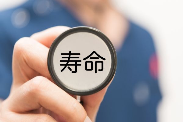 寿命
